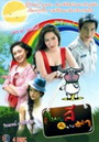 ผู้ใหญ่ลีกับนางมา 