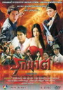 รุกฆาต คมแฝก 2