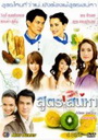 สูตรเสน่หา