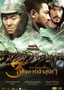The Warlords 3 อหังการ์เจ้าสุริยา 