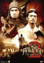 Red Cliff 2 สามก๊ก โจโฉ แตกทัพเรือ 2