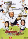 Kung Fu Chefs กุ๊กเทวดา กังฟูใหญ่ฟัดใหญ่ 
