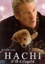 Hachi ฮาชิ หัวใจพูดได้