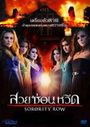 Sorority Row สวยซ่อนหวีด