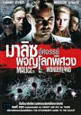 Malice In Wonderland มาลิซ อัศจรรย์ผจญโลกพิศวง