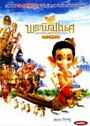 พระพิฆเนศ มหาเทพแห่งปัญญา 