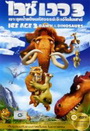 Ice Age 3 Dawn Of The Dinosaurs ไอซ์ เอจ เจาะยุคน้ำแข็งมหัศจรรย์ 3 จ๊ะเอ๋ไดโนเสาร์ 