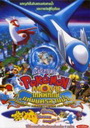 POKE MON เทพพิทักษ์แห่งนครสายน้ำ