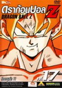 Dragon Ball Z Vol. 17 ดราก้อนบอล แซด ชุดที่ 17 ศึกดาวนาเม็ก 11 