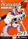 Dragon Ball Z Vol. 20 ดราก้อนบอล แซด ชุดที่ 20 ฟรีสเซอร์ & โคลด์ 