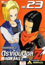 Dragon Ball Z Vol. 23 ดราก้อนบอล แซด ชุดที่ 23 ศึกมนุษย์ดัดแปลง 3 