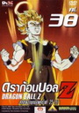 Dragon Ball Z Vol. 38 ดราก้อนบอล แซด ชุดที่ 38 ศึกชิงเจ้ายุทธภพครั้งที่ 25 (5)