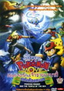 Pokemon Movie โปเกมอน มูฟวี่ ตอน เรนเจอร์กับเจ้าชายมานาฟี่แห่งท้องทะเล 