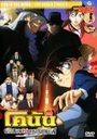 Conan The Movie ยอดนักสืบจิ๋วโคนัน ตอนปริศนานักล่าทรชนทมิฬ