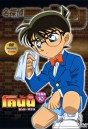 Conan The Series ยอดนักสืบจิ๋ว โคนัน ปี10