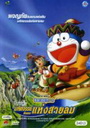 Doraemon โดราเอมอน โนบิตะ ตอน มหัศจรรย์ดินแดนแห่งสายลม 