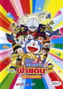 Doraemon โดราเอมอน โนบิตะ ตอน ฝ่าแดนเขาวงกต 