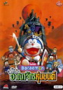 Doraemon โนบิตะ ตะลุยอาณาจักรหุ่นยนต์ 