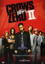 Crows Zero 2 เรียกเขาว่าอีกา 2