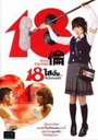 18 Rinko Eighteen 18 ใสปิ๊ง... หัวใจติดเรท 