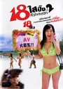 18 ใสปิ๊ง...หัวใจติดเรท 2