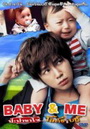 Baby & Me ป๊ะป๋าขาโจ๋...โอ๊ะโอ๋เบบี้