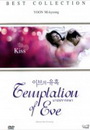 Temptation Of Eve Kiss บาปปรารถนา 