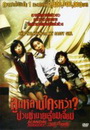 Scandal Makers ลูกหลานใครหว่า? ป่วนซ่านายเจี๋ยมเจี้ยม 
