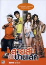 สายลับจับบ้านเล็ก 