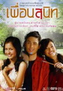 เพื่อนสนิท 