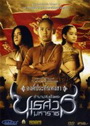 ตำนานสมเด็จพระนเรศวรมหาราช ภาค 1 องค์ประกันหงสา 