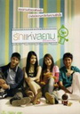 รักแห่งสยาม 