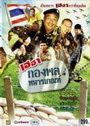 เฮฮากองพลทหารเกณฑ์