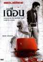 เฉือน