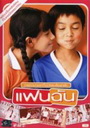 แฟนฉัน