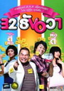 32 ธันวา
