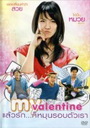 My Valentine แล้วรัก...ก็หมุนรอบตัวเรา
