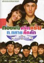 กองพันครึกครื้น ท.ทหารคึกคัก 
