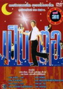เป็นต่อ ชุดที่ 31