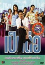 เป็นต่อ ชุดที่ 34