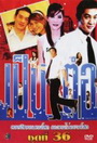 เป็นต่อ ชุดที่ 36