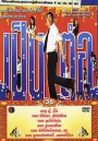 เป็นต่อ ชุดที่ 38