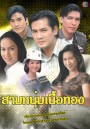 สามหนุ่มเนื้อทอง