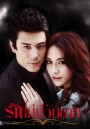 รักไม่มีวันตาย
