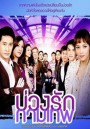 บ่วงรักกามเทพ