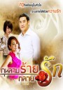 กุหลาบร้ายกลายรัก