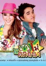 สะใภ้ไม่ไร้ศักดินา