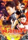 พลิกฟ้าล่าตะวัน