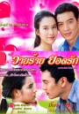 วายร้ายยอดรัก