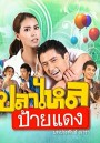 ปลาไหลป้ายแดง